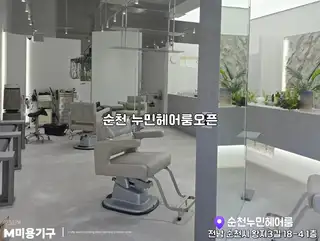 누민헤어룸 사진