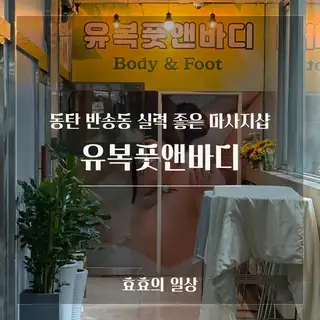 유복풋앤바디 사진