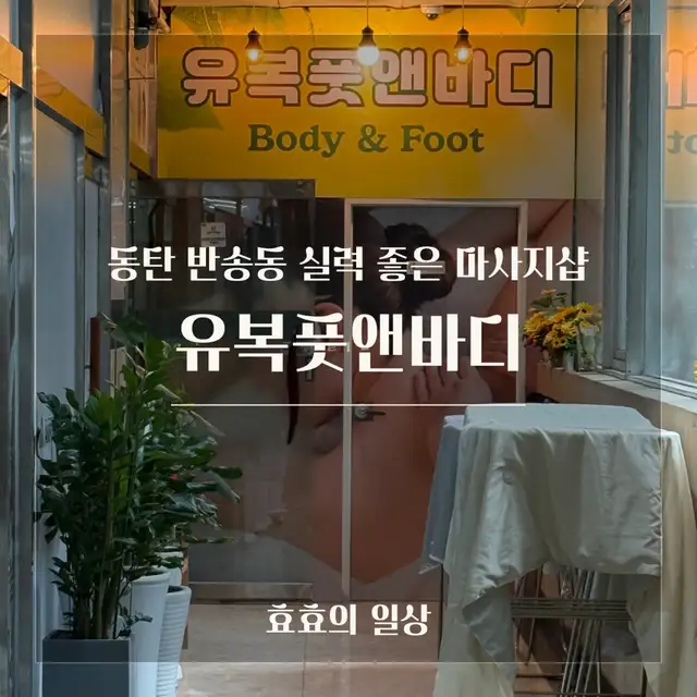 유복풋앤바디 사진 1