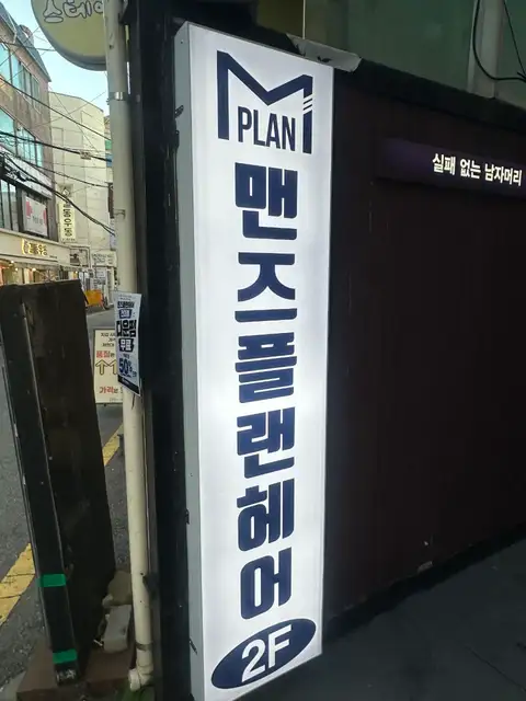 맨즈플랜헤어 건대입구역6호점 사진 5