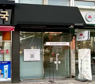 네일에딧 사진