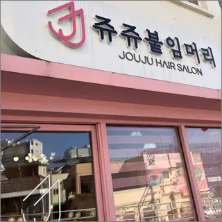 쥬쥬붙임머리 사진