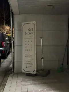 네일몬즈 사진