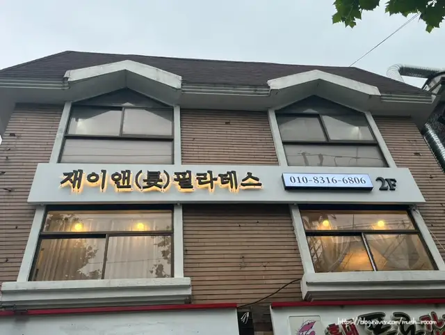 재이앤필라테스 사진 5