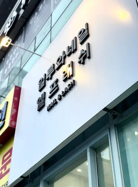 엘프래쉬 사진 2