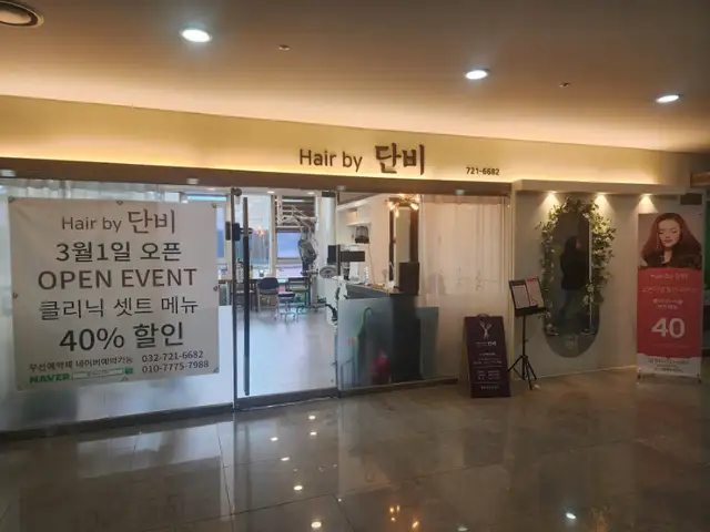 헤어바이단비 사진 7