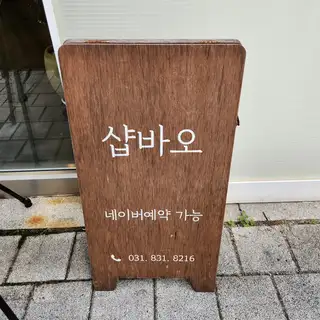 샵바오 사진