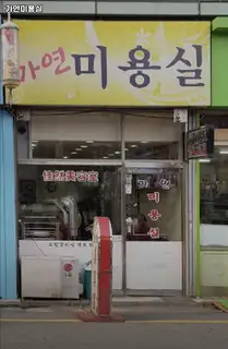 가연미용실 사진