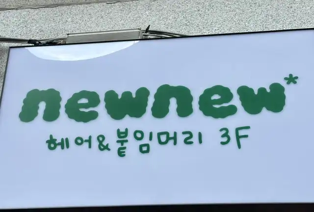 뉴뉴헤어 사진 7