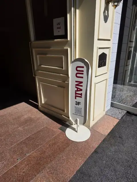 유유네일 성수 사진 2
