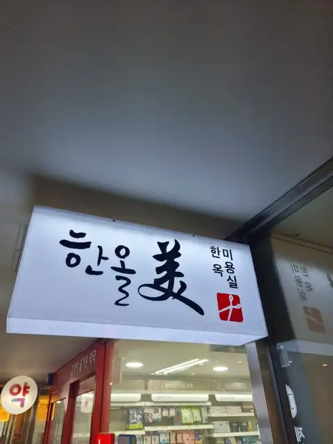 한올미 강서마곡점 사진 7