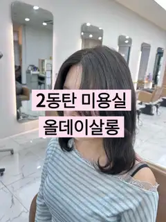 올데이살롱 사진