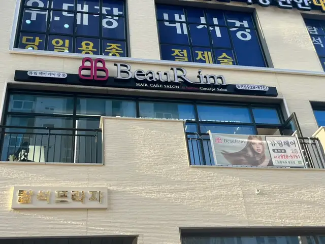 뷰림헤어케어살롱 사진 3