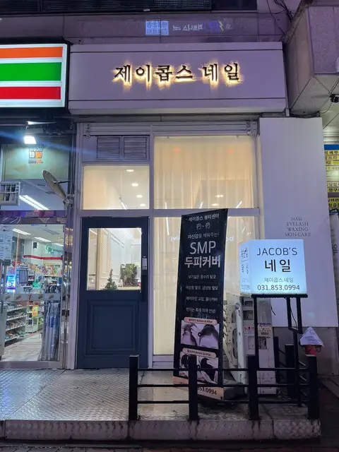 제이콥스네일 사진 5