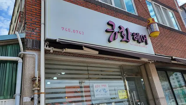 규화헤어 사진 6