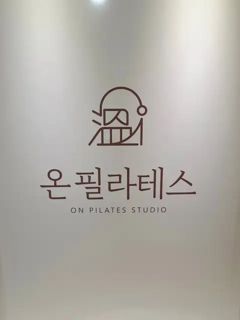 온필라테스 동탄호수공원점 사진 4