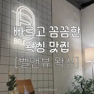 벨앤뷰왁싱 사진
