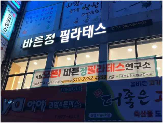 바른정 필라테스연구소 사진 3