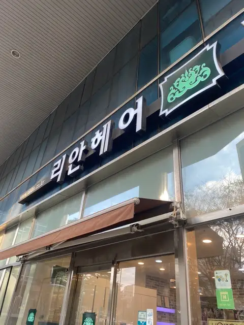 리안헤어 문배리첸시아점 사진 3