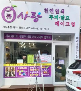 큐사랑 서원주점 사진