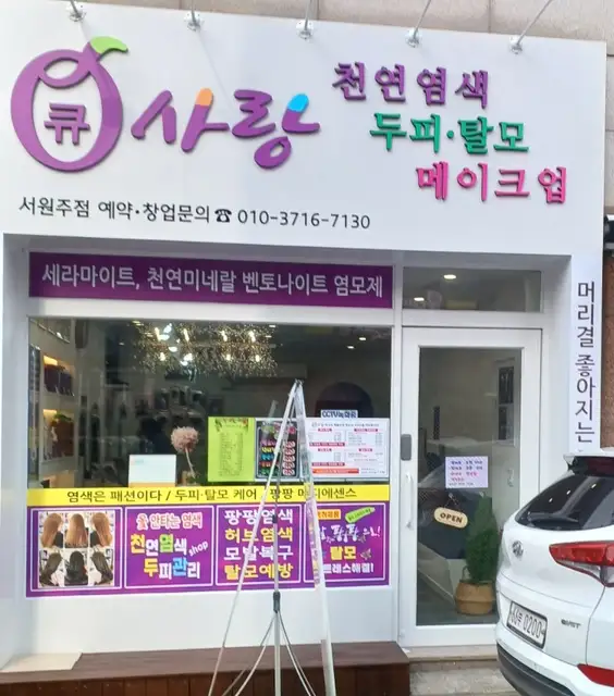 큐사랑 서원주점 사진 1