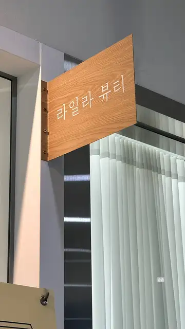 라일라뷰티 사진 7
