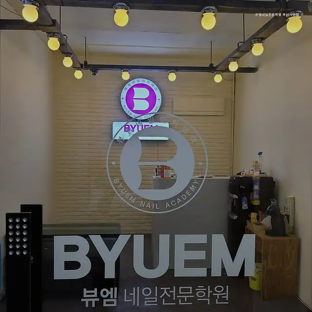 뷰엠네일전문학원 사진 3