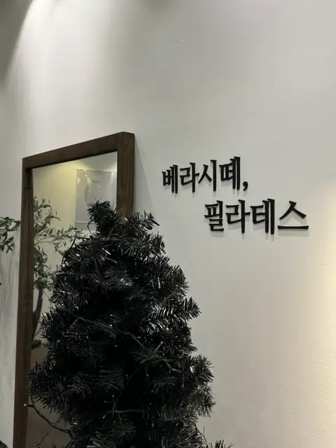 베라시떼클래식필라테스 사진 3
