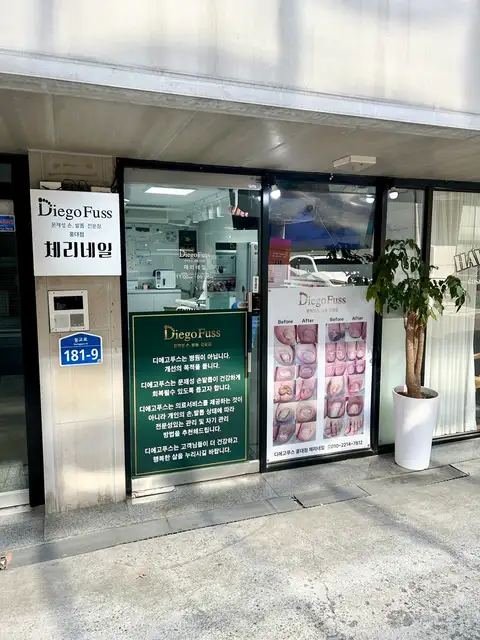 디에고푸스 체리네일 홍대점 사진 2