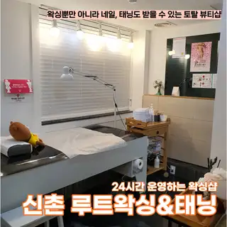 루트왁싱&태닝 사진