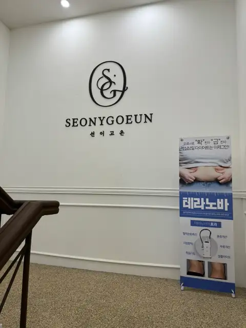 선이고은에스테틱 사진 7