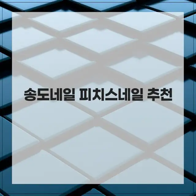 피치스네일 사진 2