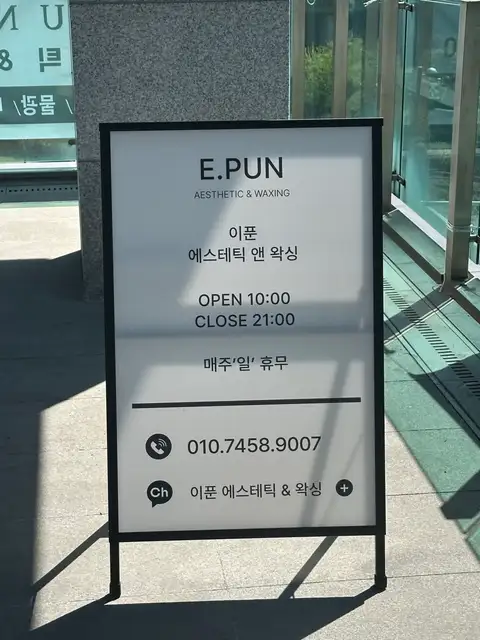 이푼에스테틱&왁싱 원주점 사진 2