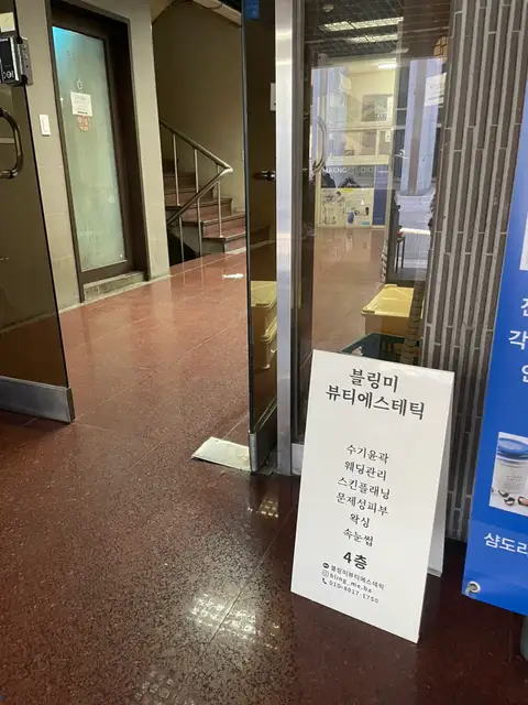 블링미뷰티에스테틱 사진 4