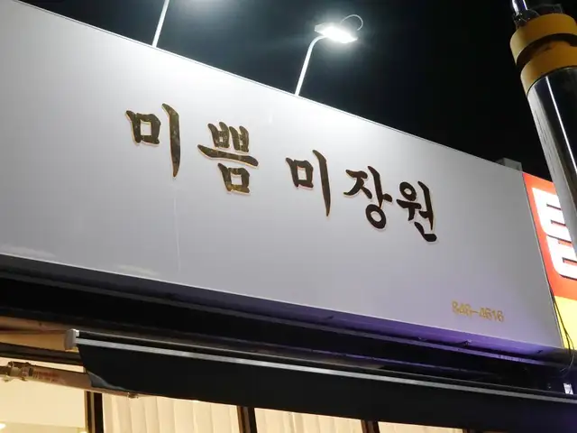 미쁨미장원 사진 2