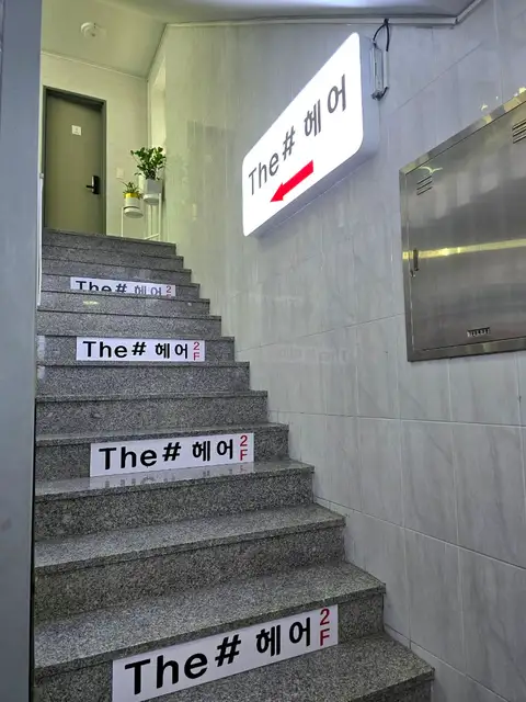 더샾헤어 사진 8