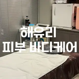 해유리피부바디케어 사진