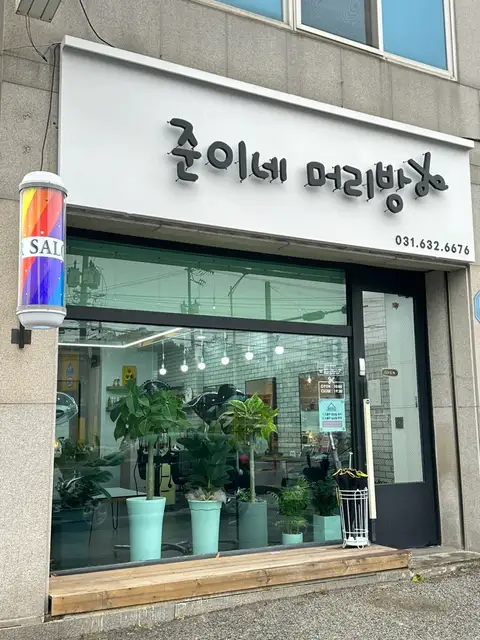 준이네머리방 사진 6