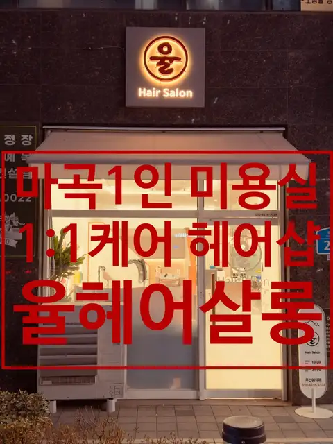 율헤어살롱 사진 5