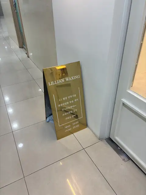릴리안왁싱 사진 8