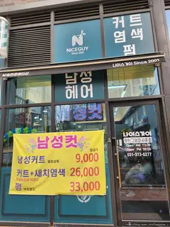 나이스가이 프리미엄동탄그랑파사쥬점 사진