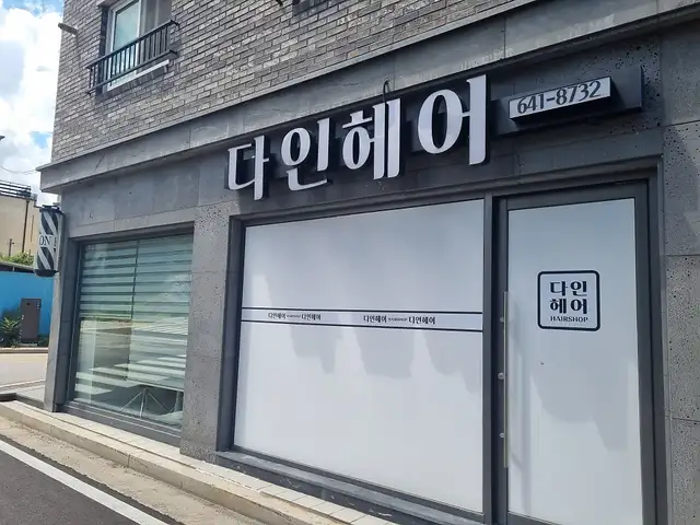 다인헤어 사진 7