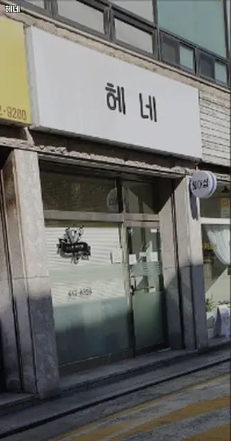 헤네 사진 2