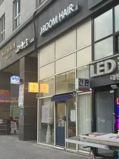 제이룸헤어 사진