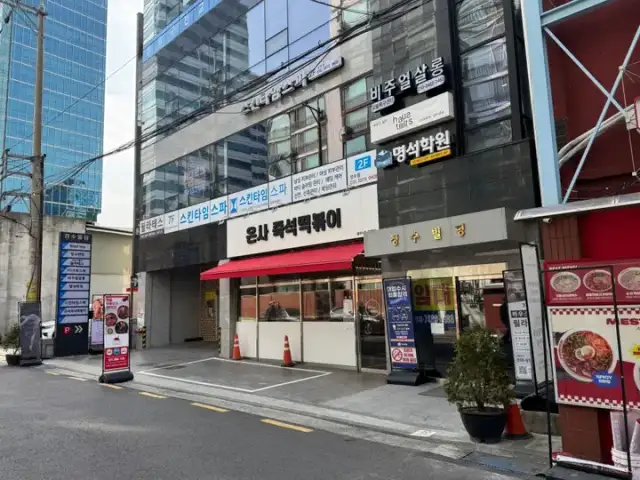 스킨타임스파 성수점 사진 6