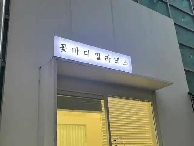 꽃바디필라테스 사진 8