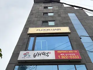 플로어헤어 사진