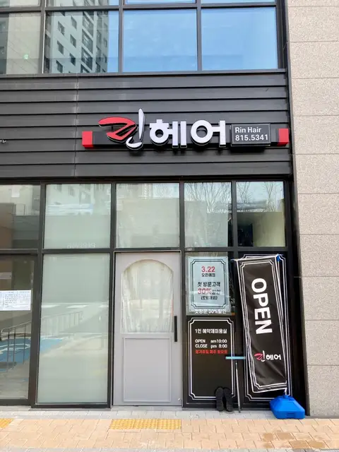 린헤어 송도신도시점 사진 5