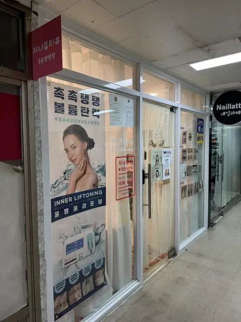 지나뷰티샵 사진 5