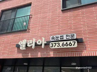 네일드엘리아 사진